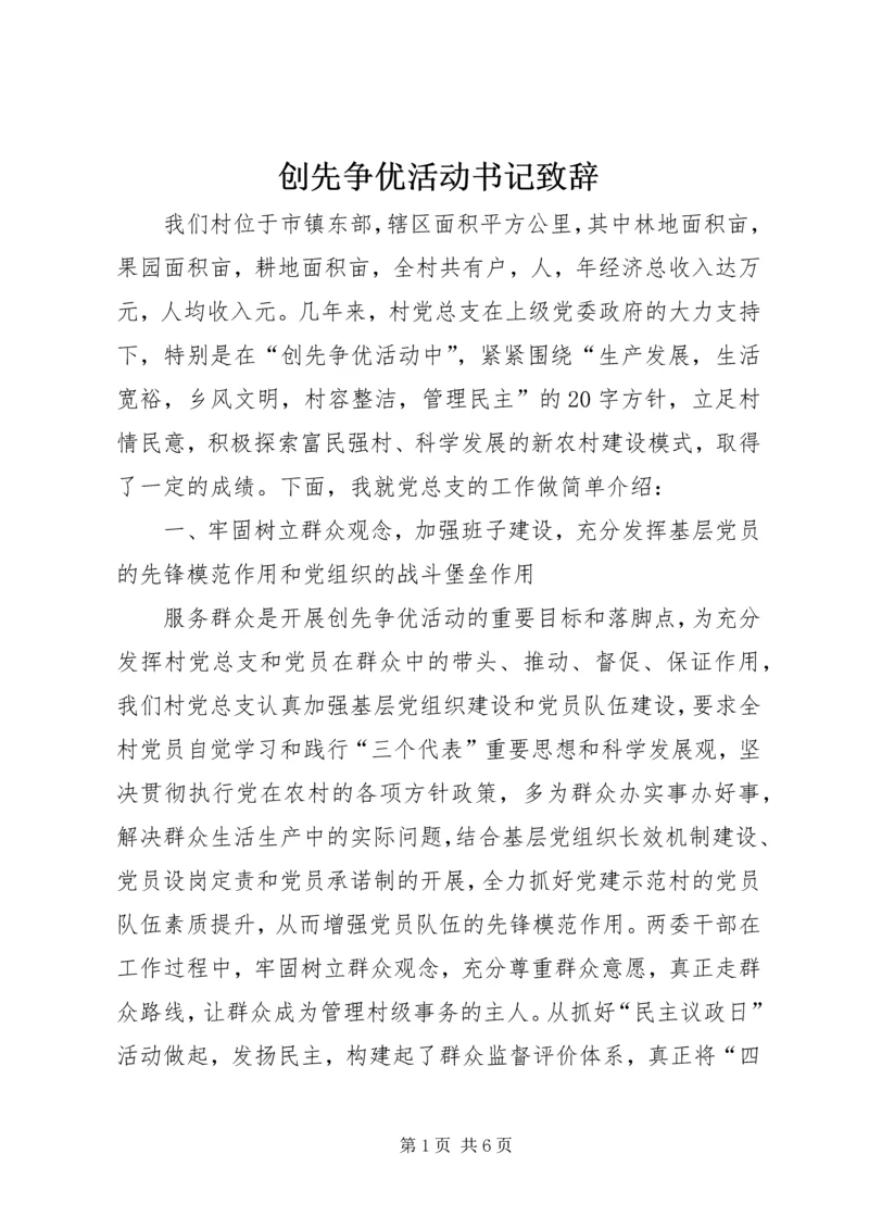 创先争优活动书记致辞.docx