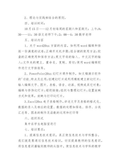 教师教育信息化培训计划.docx