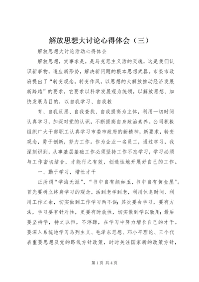 解放思想大讨论心得体会（三） (6).docx