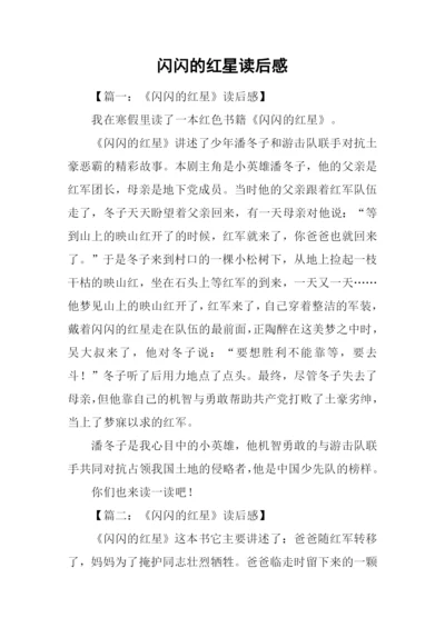 闪闪的红星读后感.docx