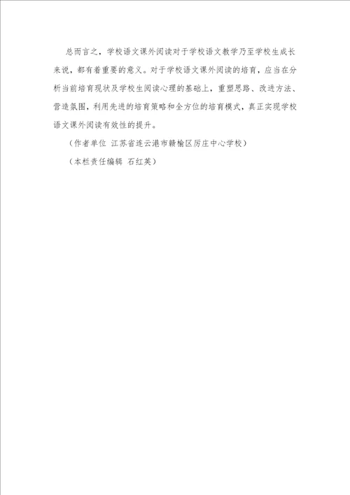 小学语文课外阅读有效性提升策略