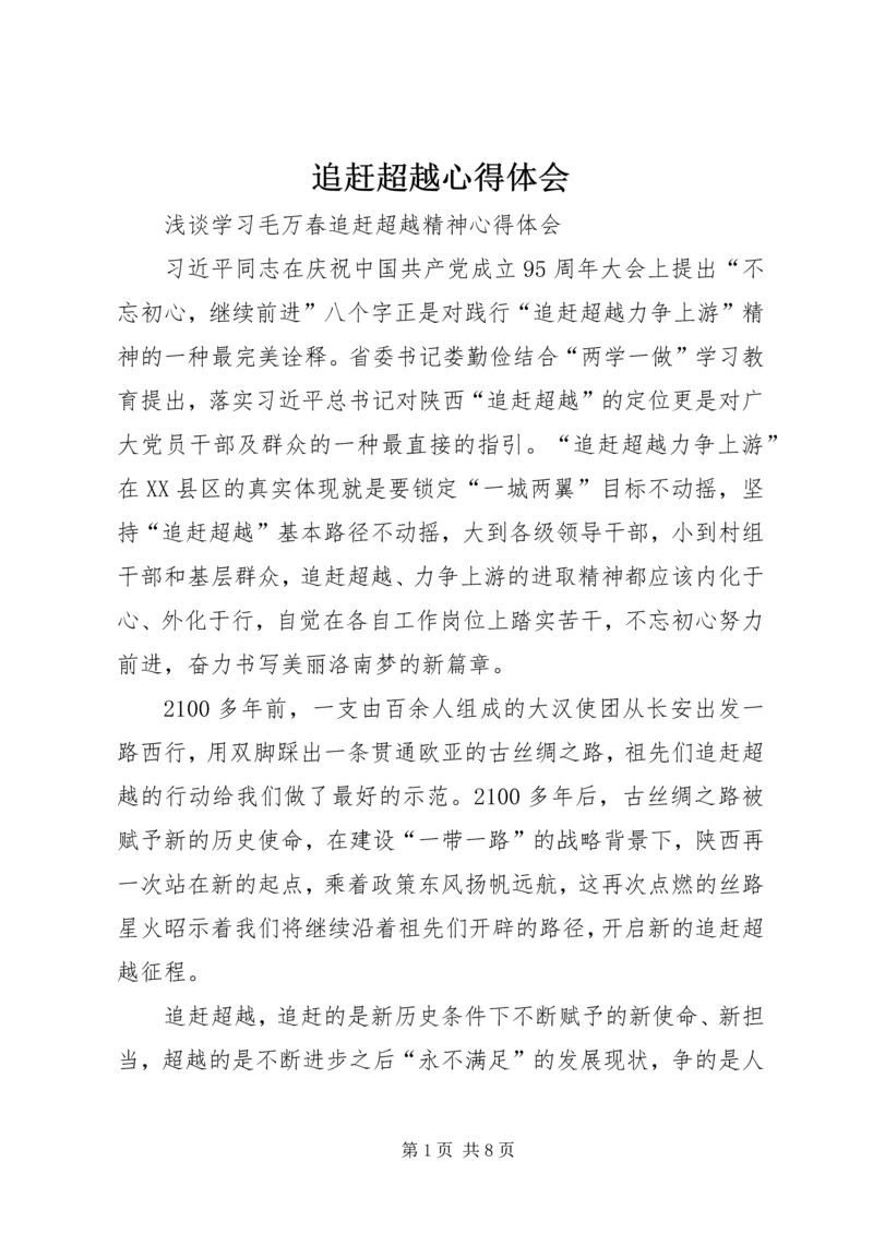 追赶超越心得体会 (5).docx