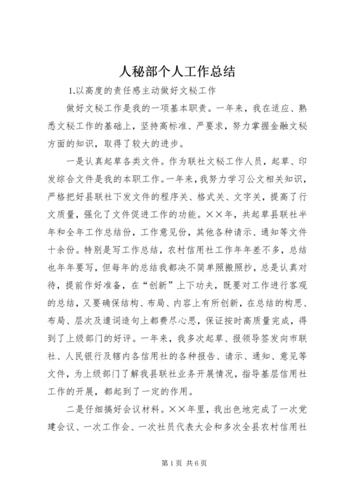 人秘部个人工作总结精编.docx