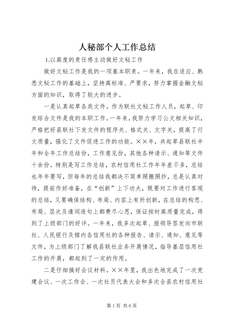 人秘部个人工作总结精编.docx