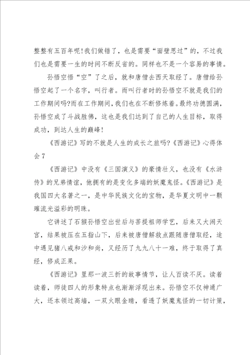 西游记心得体会15篇