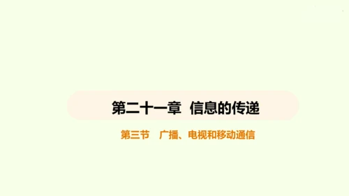 人教版 初中物理 九年级全册 第二十一章 信息的传递 21.3 广播、电视和移动通信课件（28页pp