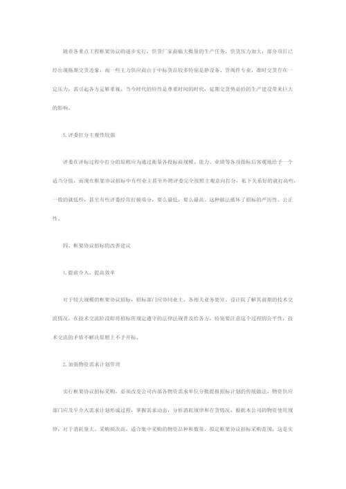 浅谈框架协议招标.docx