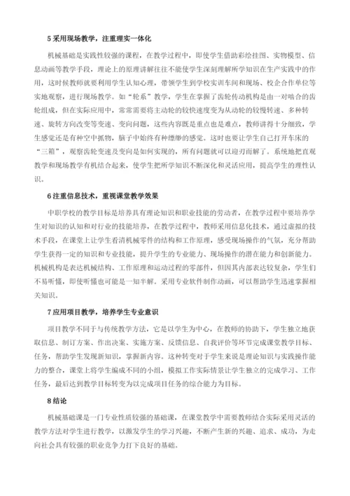 中职机械基础课堂教学初探.docx