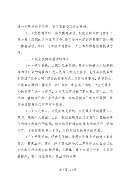 全民健身工作总结.docx