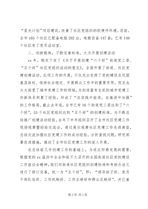 社区党建工作经验汇报材料精编.docx