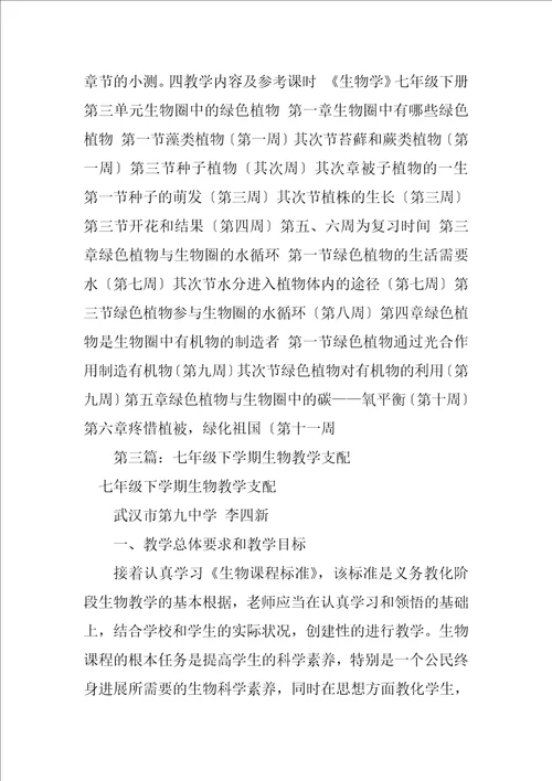 2023年七年级下学期生物教学计划3共5篇