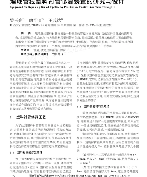 埋地管线塑料衬管修复装置的研究与设计