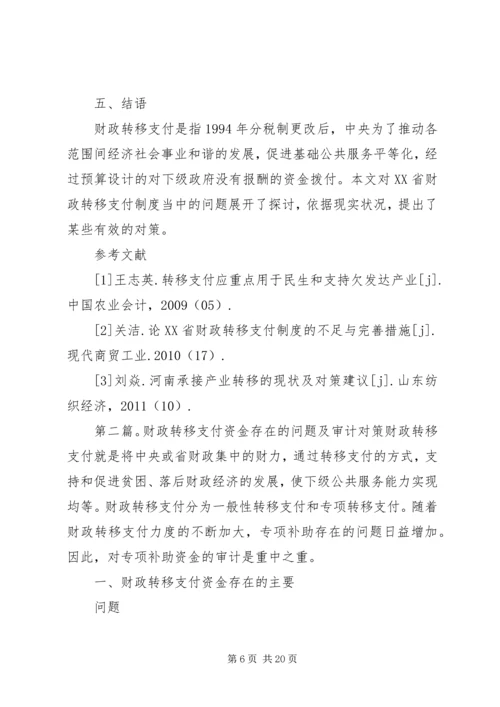 XX省财政转移支付制度存在的问题、原因及对策研究.docx