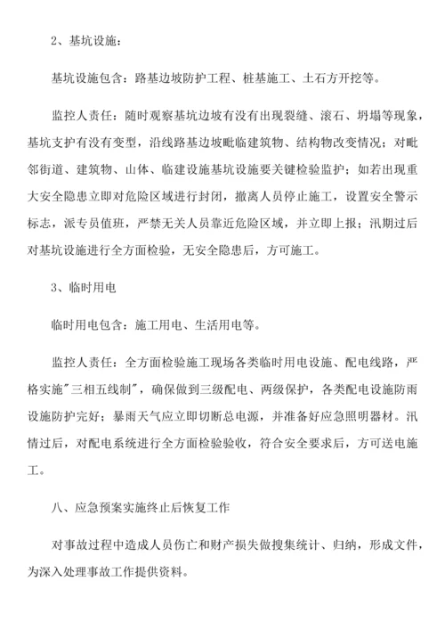 汛期应急专项预案.docx