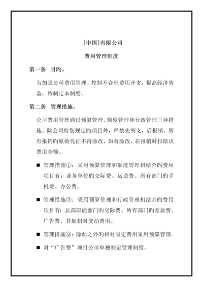 公司费用财务管理新版制度.docx
