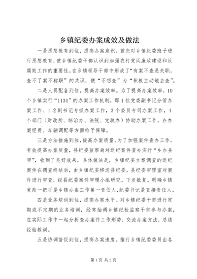 乡镇纪委办案成效及做法.docx