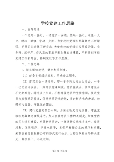 学校党建工作思路 (6).docx