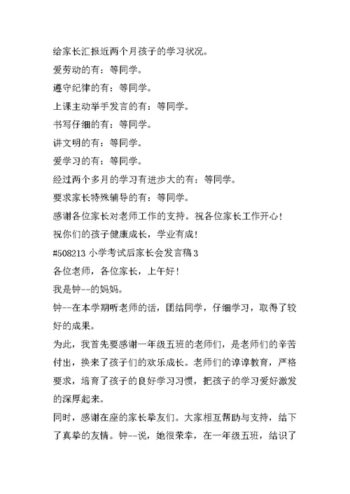 小学考试后家长会发言稿