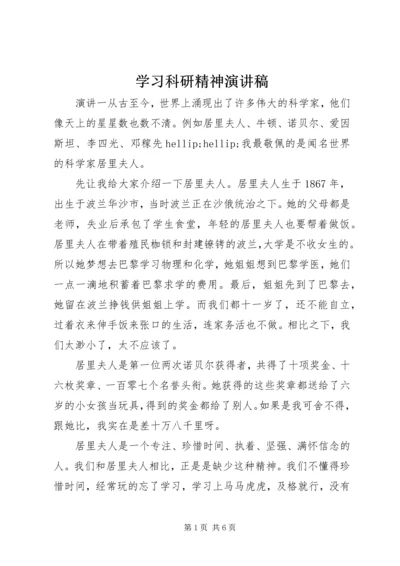 学习科研精神演讲稿.docx