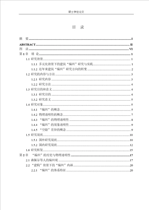 基于“空隙差异的建筑“编织物理透明性及其背后的现象透明性分析建筑设计及其理论专业毕业论文