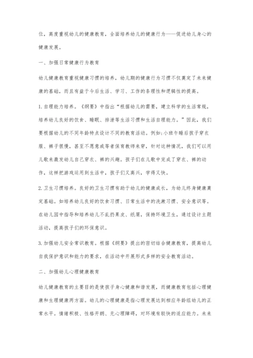 幼儿健康教育浅析.docx