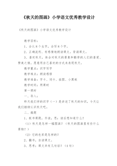 《秋天的图画》小学语文优秀教学设计.docx