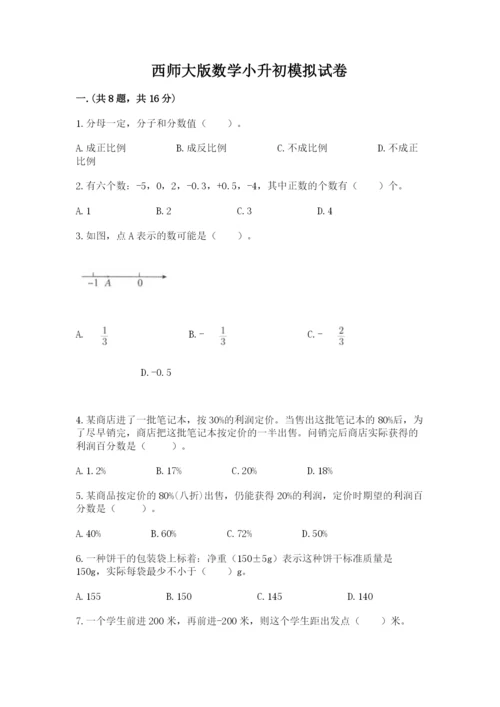 西师大版数学小升初模拟试卷含完整答案【典优】.docx