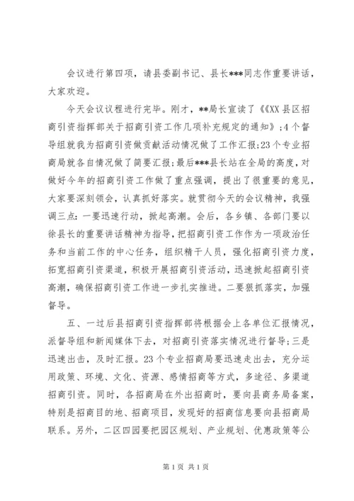 招商引资恳谈会主持词.docx