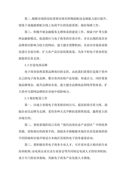 贵州农村电子商务发展存在的问题及对策