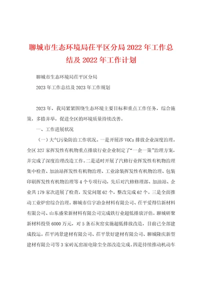 聊城市生态环境局茌平区分局2023年工作总结及2023年工作计划