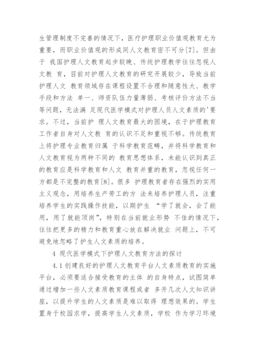 现代医学模式下加强护理人文教育的思考论文.docx