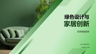 绿色设计与家居创新