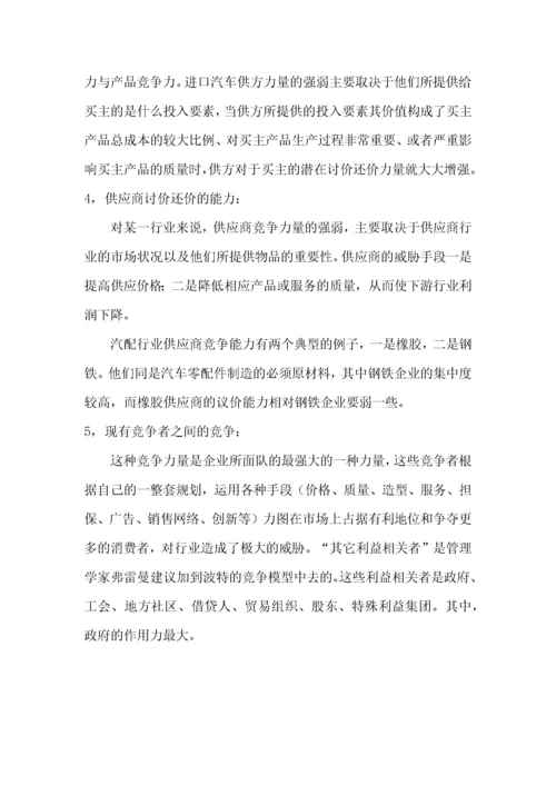 用波特五力模型分析国内汽配行业现状(孙胜儒).docx