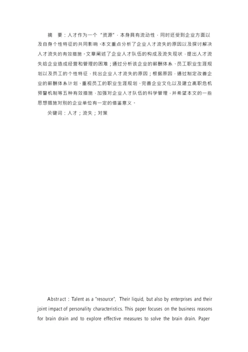 某企业人才流失问题分析与对策研究[毕业论文].docx