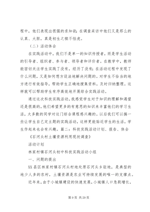 科技实践活动感想.docx