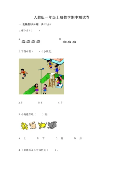 人教版一年级上册数学期中测试卷含完整答案（必刷）.docx