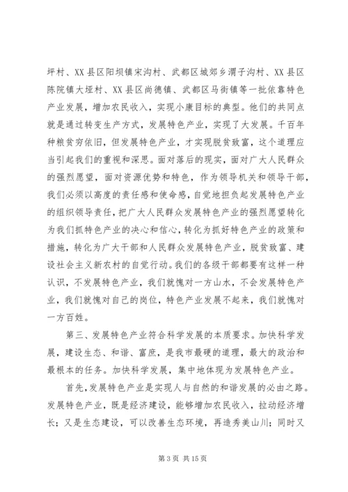 农业特色产业发展大会讲话词.docx