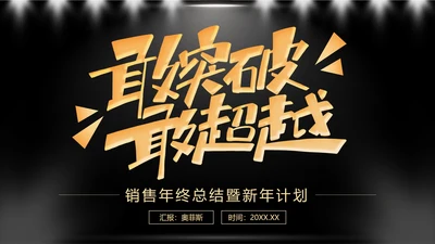 黑色奢华销售年终总结暨新年计划带内容PPT模板