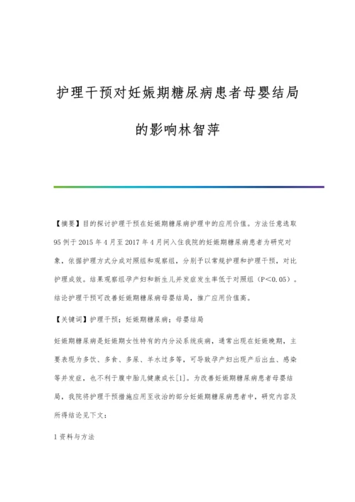 护理干预对妊娠期糖尿病患者母婴结局的影响林智萍.docx