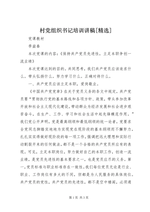 村党组织书记培训讲稿[精选] (4).docx