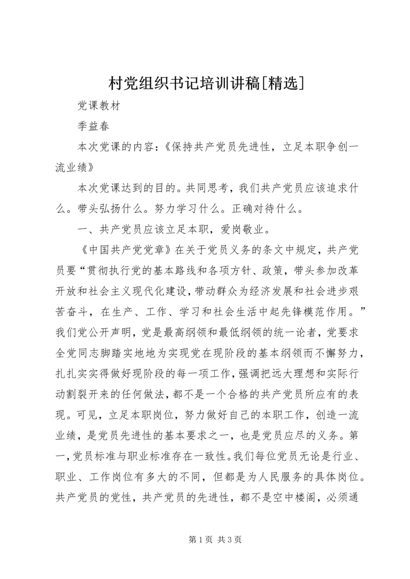 村党组织书记培训讲稿[精选] (4).docx