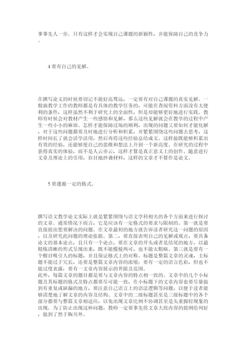 【精编】浅析怎样能够写好语文教学论文.docx