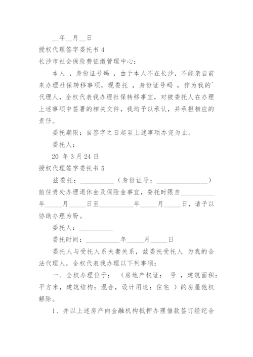 授权代理签字委托书.docx