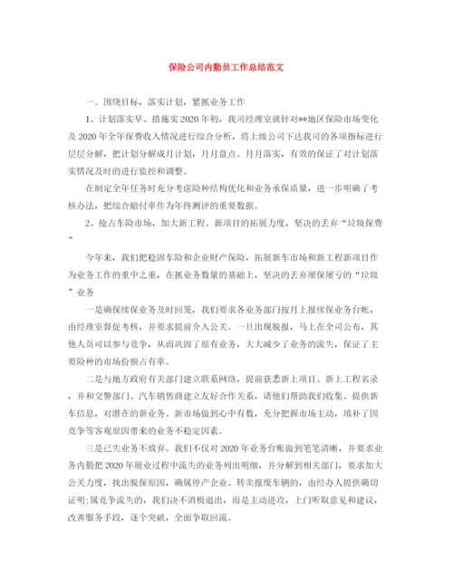 精编之保险公司内勤员工作总结范文.docx