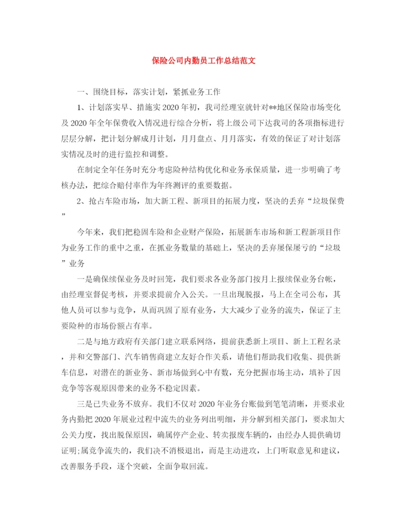 精编之保险公司内勤员工作总结范文.docx