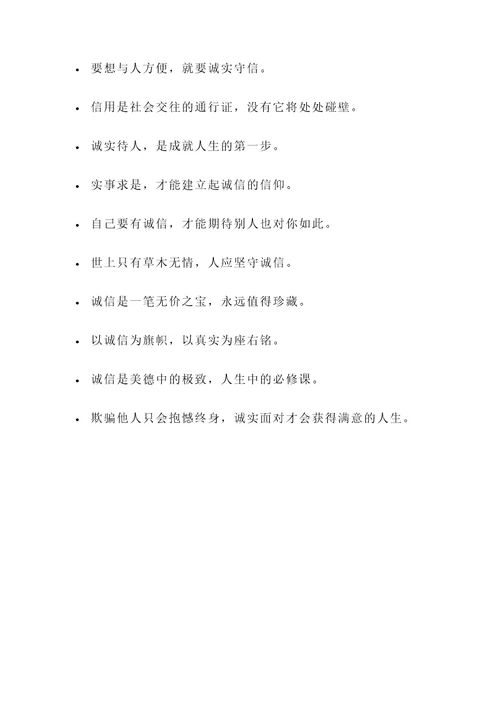 讲诚信做人的名言警句