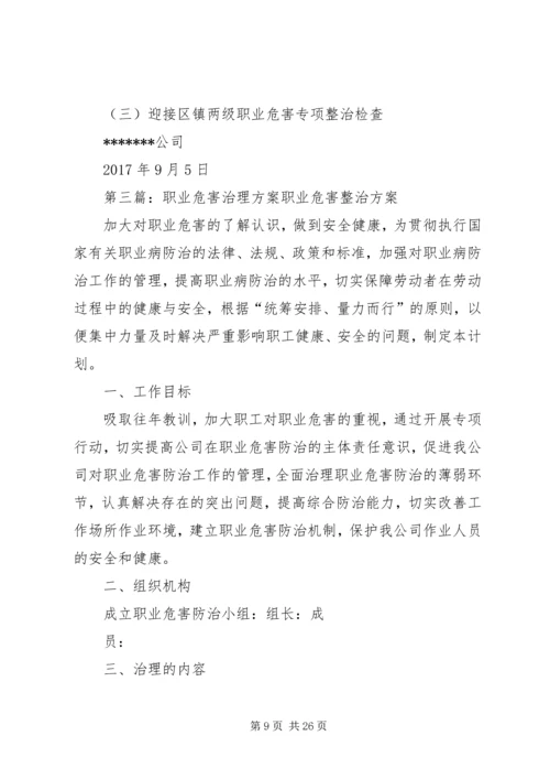 职业危害专项治理工作方案.docx