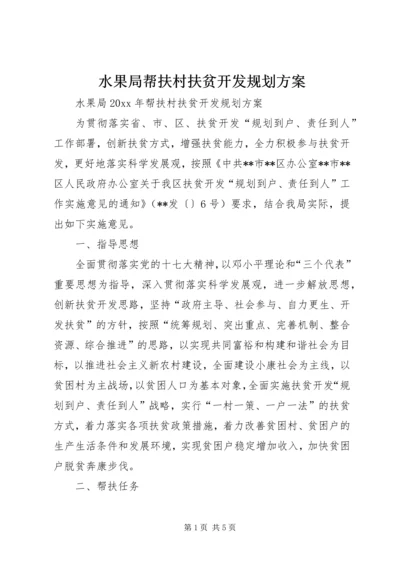 水果局帮扶村扶贫开发规划方案.docx