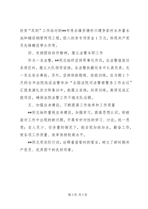 优秀团干部事迹材料 (7).docx