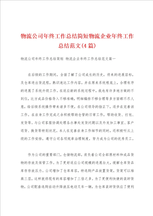 物流公司年终工作总结简短物流企业年终工作总结范文4篇